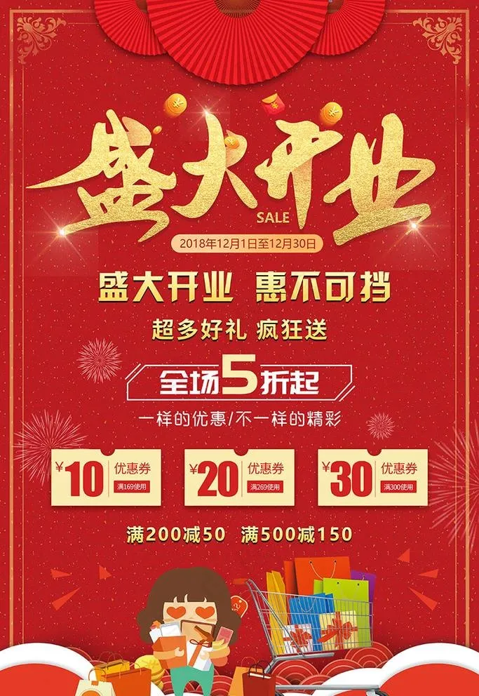 盛大开业惠不可挡海报图片(3545X5315(DPI:300))psd模版下载