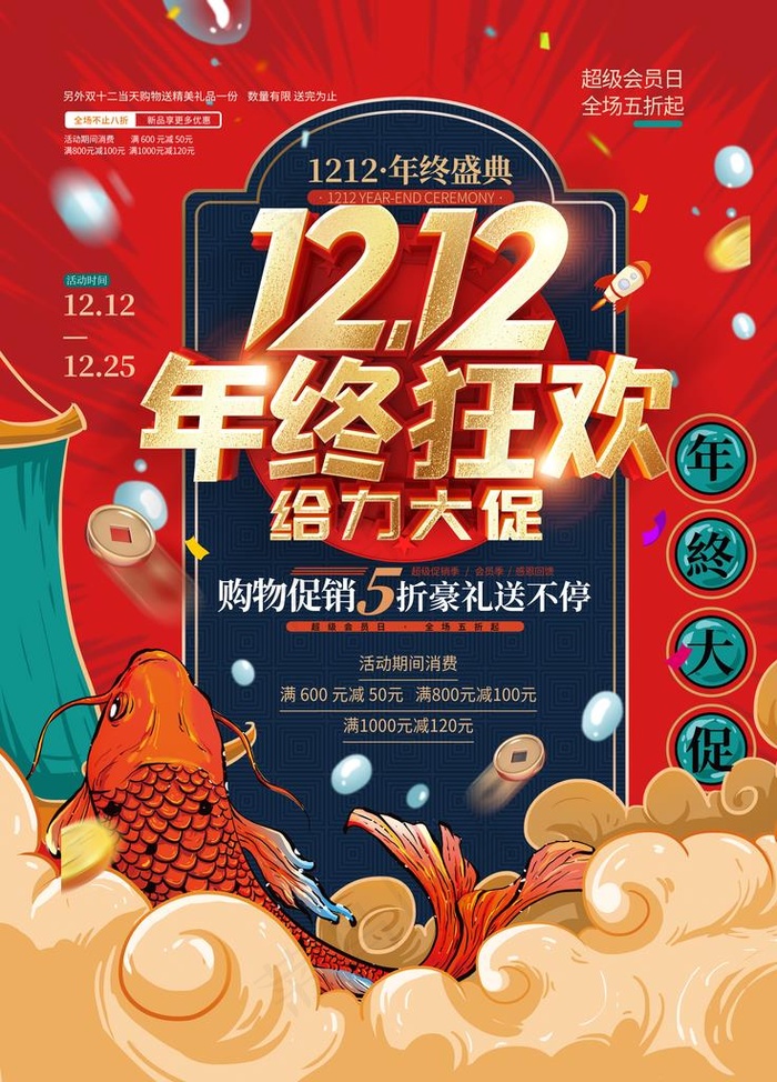 双12促销海报图片(3543X4724(DPI:150))psd模版下载