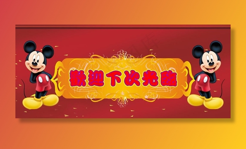 欢迎下次光临牌图片cdr矢量模版下载