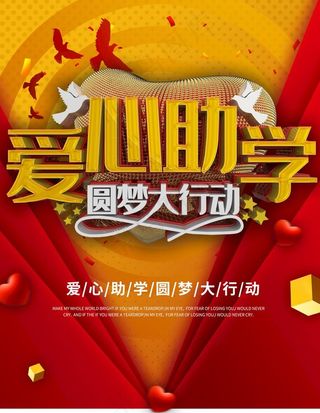 爱心助学图片