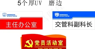 办公室门牌   党员活动室图片