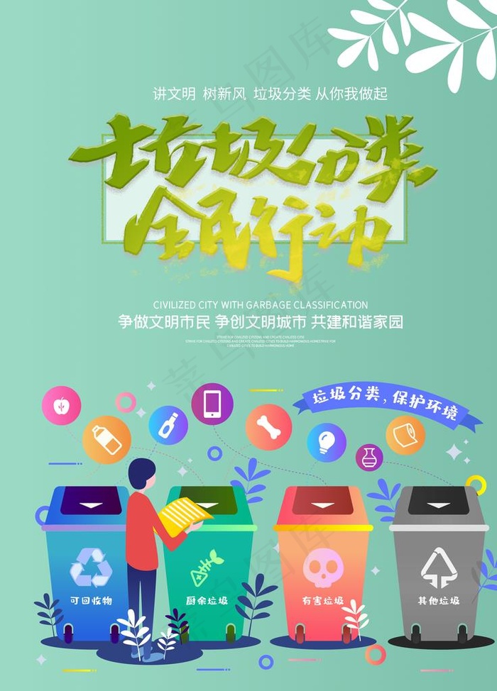 垃圾分类全民行动海报图片