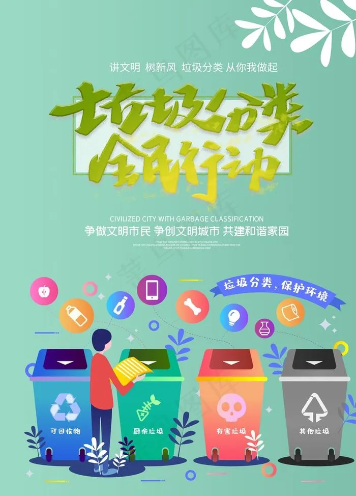 垃圾分类全民行动海报图片(2835X3780(DPI:80))psd模版下载