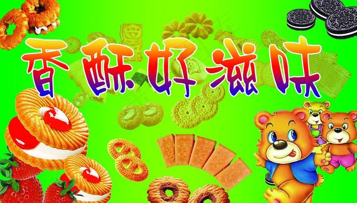 各种饼干 卡通 小熊图片