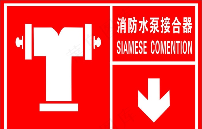 消防水泵接合器图片cdr矢量模版下载