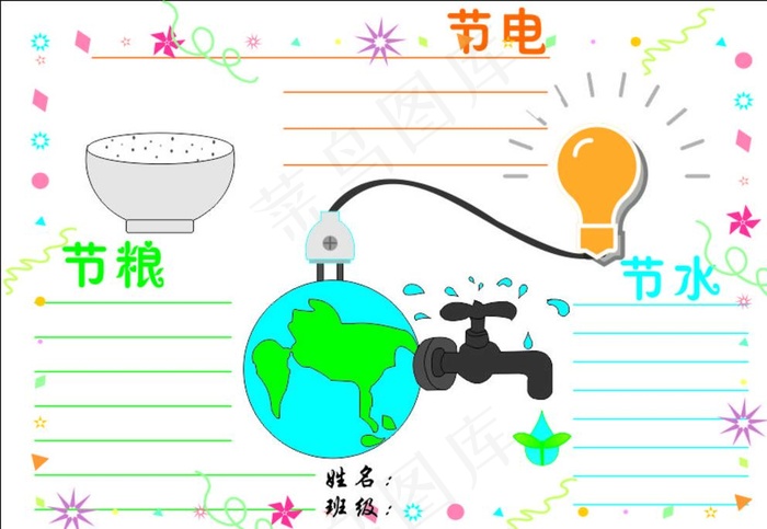 节约用水用电用粮手抄报图片cdr矢量模版下载