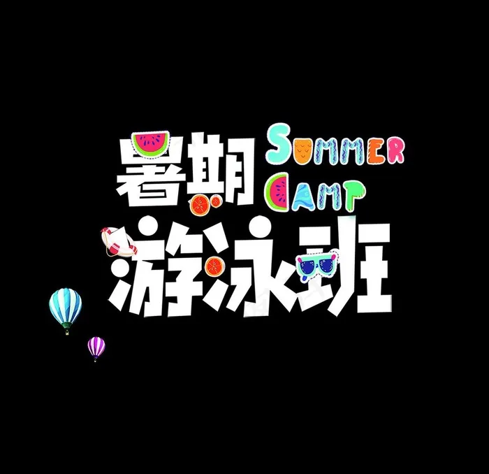 暑期游泳班艺术字图片psd模版下载