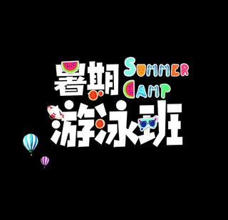 暑期游泳班艺术字图片