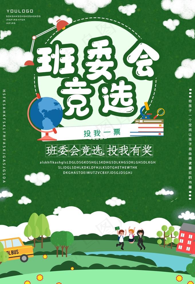 班委会竞选图片(3534X5315(DPI:300))psd模版下载