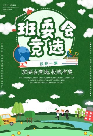 班委会竞选图片