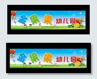 幼儿园招牌 幼儿园广告 幼儿园图片