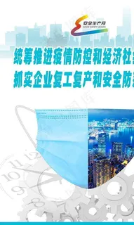 安全生产日图片