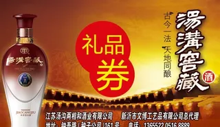 汤沟 酒 礼品券图片