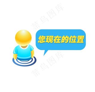您现在的位置图片