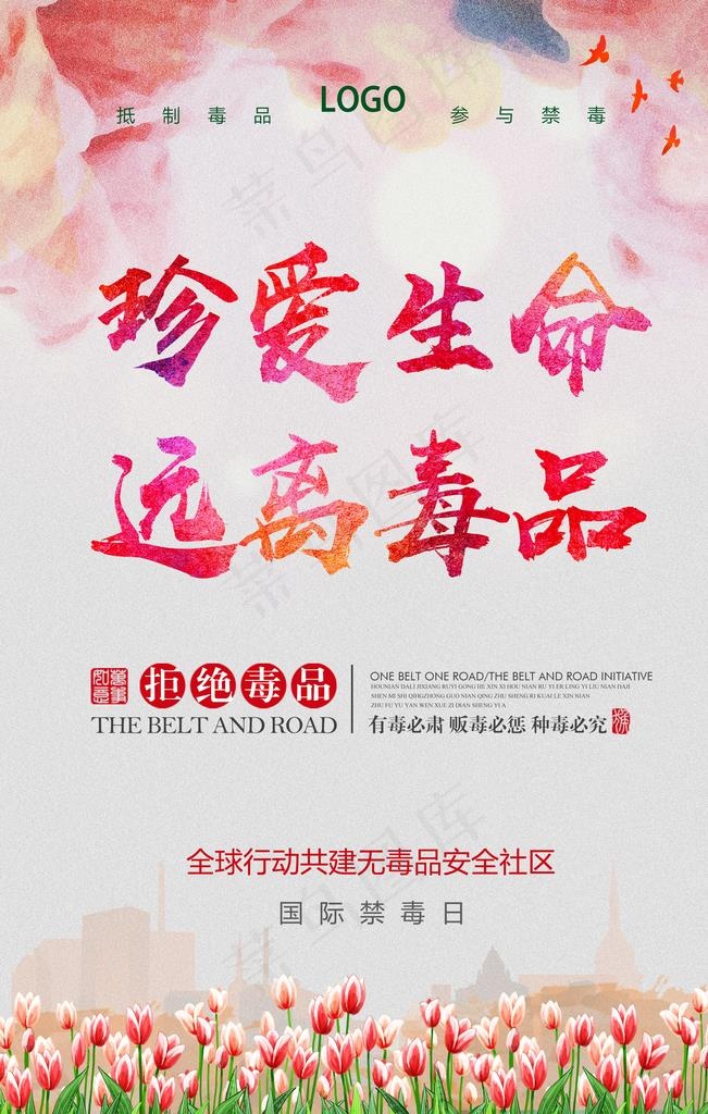 远离毒品图片(4724X7087(DPI:200))psd模版下载
