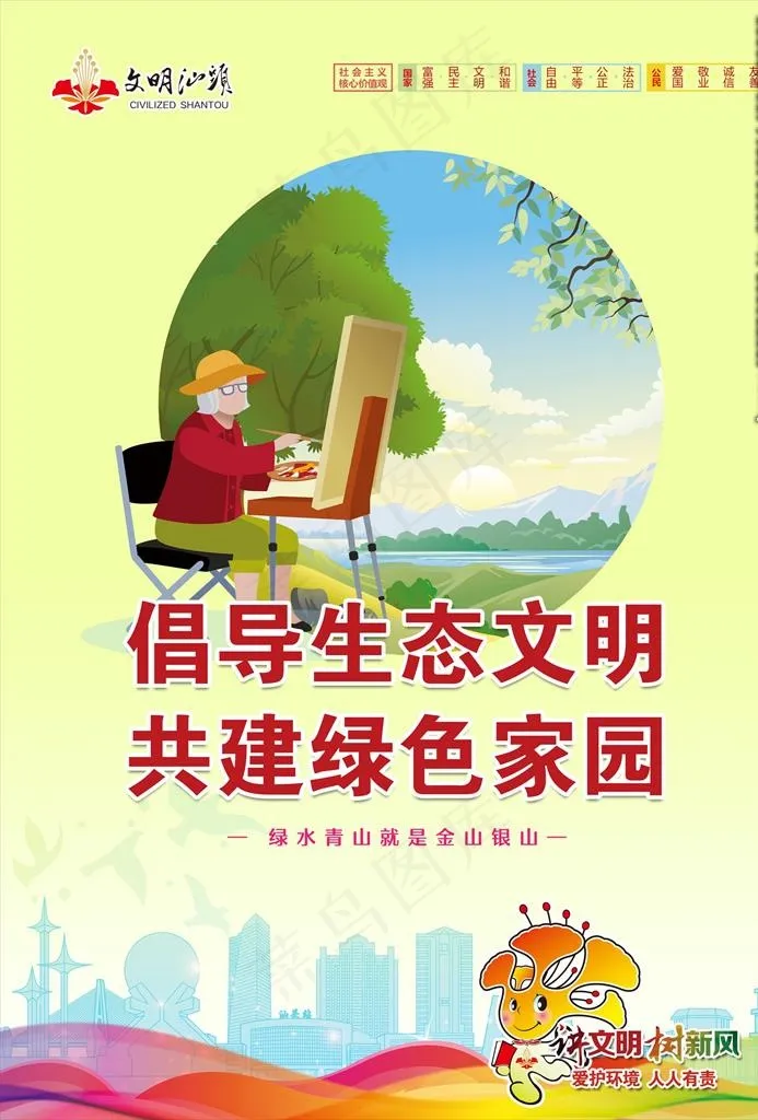 倡导生态文明 汕头公益广告图片(3508X4961(DPI:300))psd模版下载