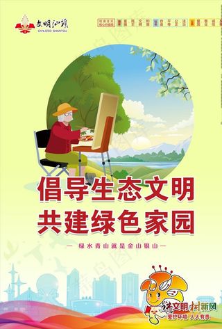 倡导生态文明 汕头公益广告图片