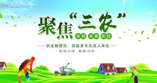 聚焦三农图片
