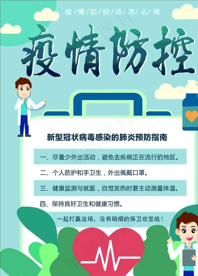 疫情防控 疫情海报 如何预防肺图片cdr矢量模版下载