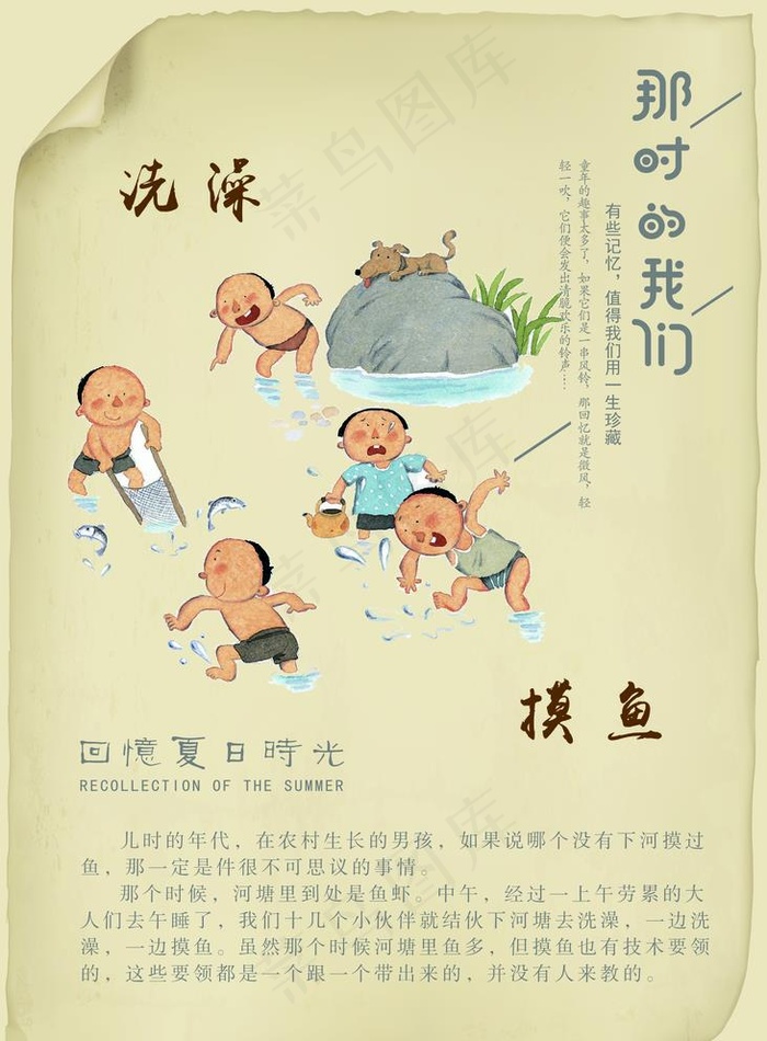儿时的记忆 洗澡 摸鱼图片