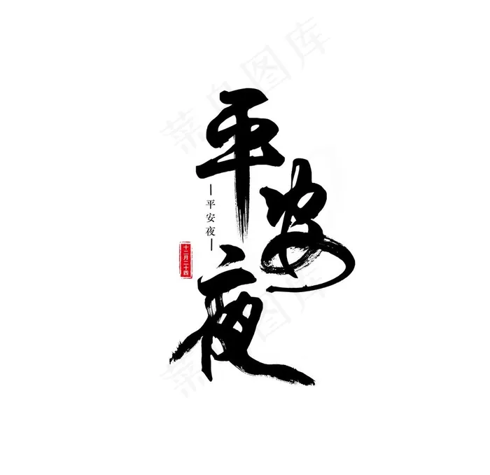 平安夜图片psd模版下载