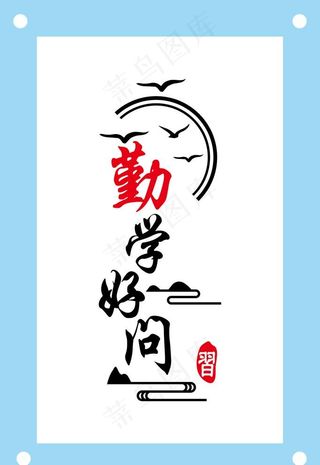 古风勤学好问励志文化墙图片