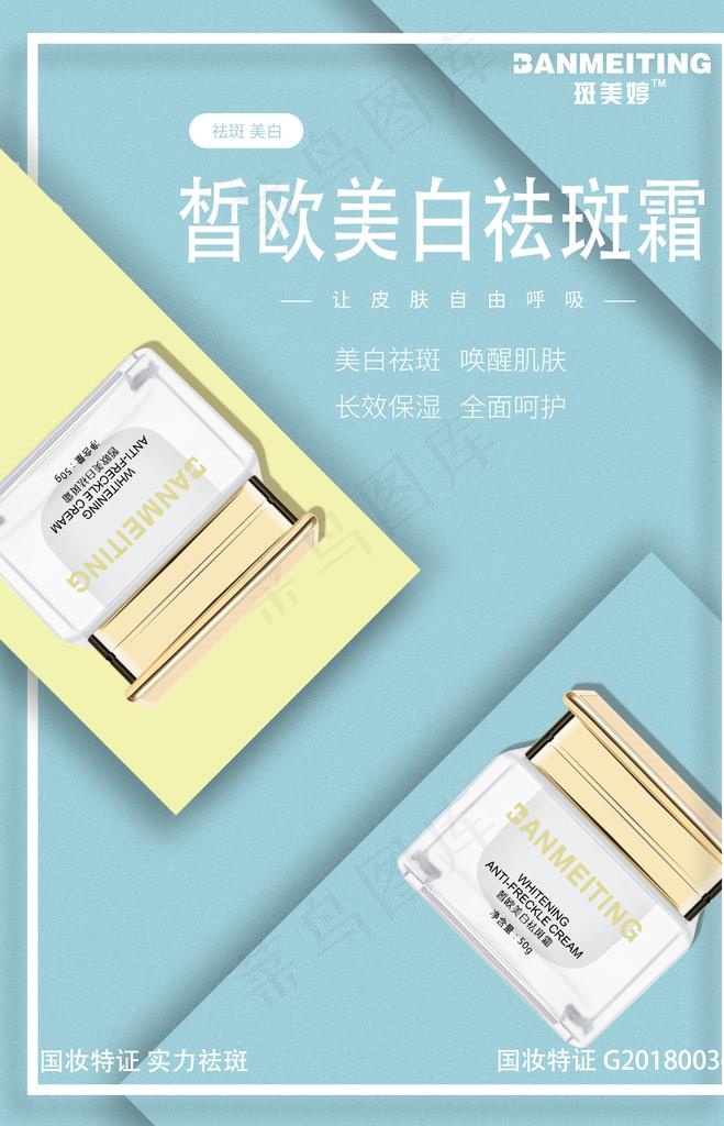 祛斑美白产品海报图片(1080X1600(DPI:72))psd模版下载