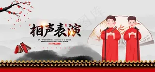 相声表演图片