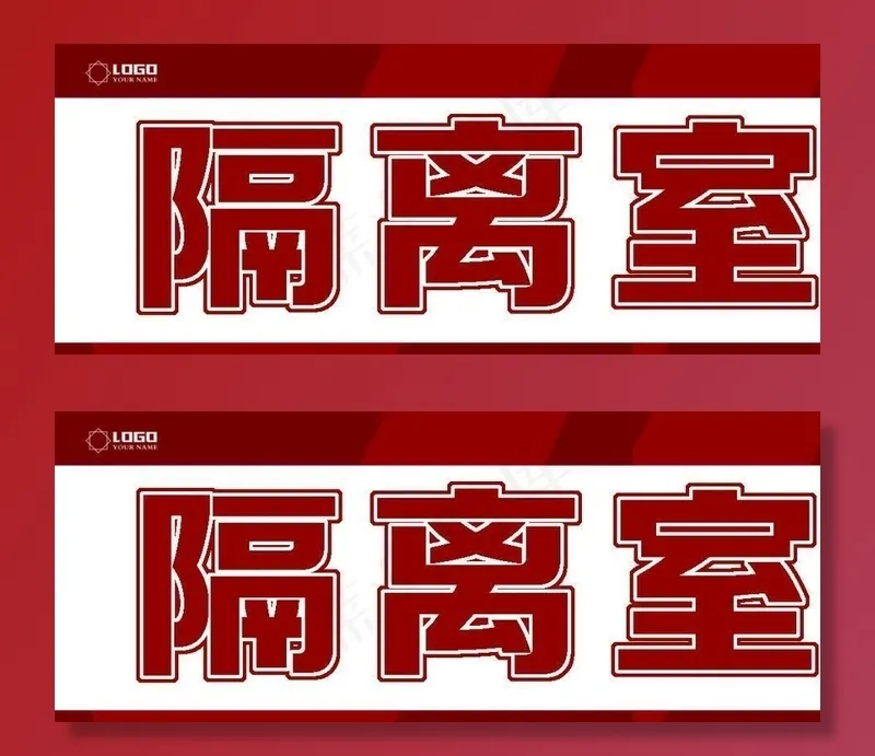 隔离室门牌图片psd模版下载