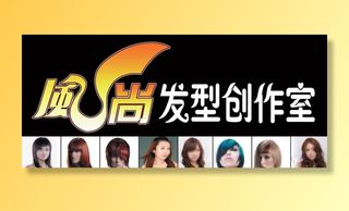 
                    发型工作室广告图片
            