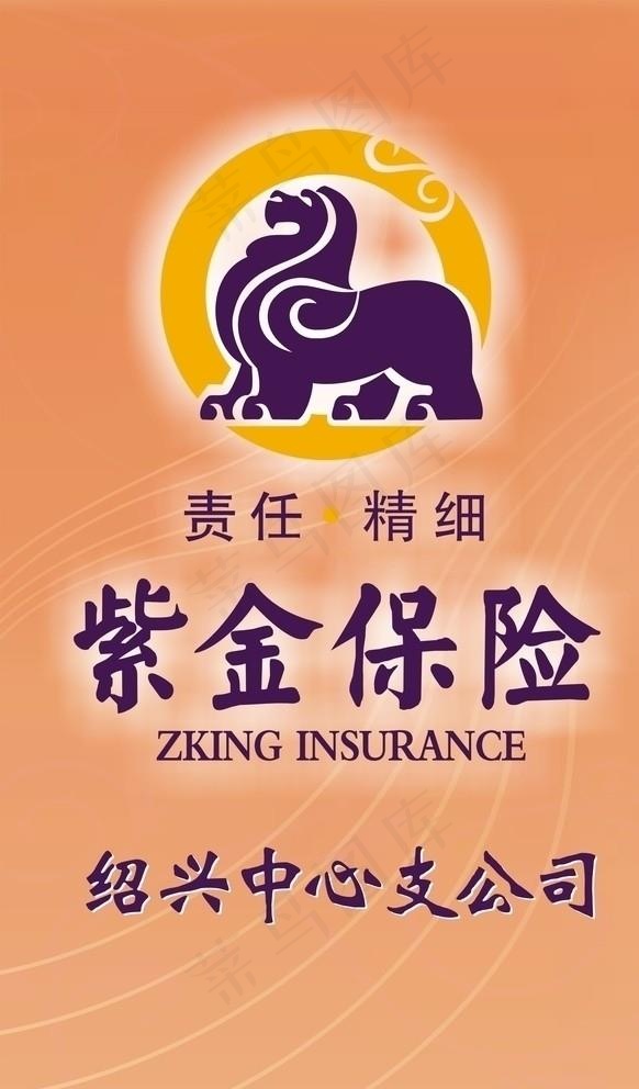 紫金保险 绍兴图片