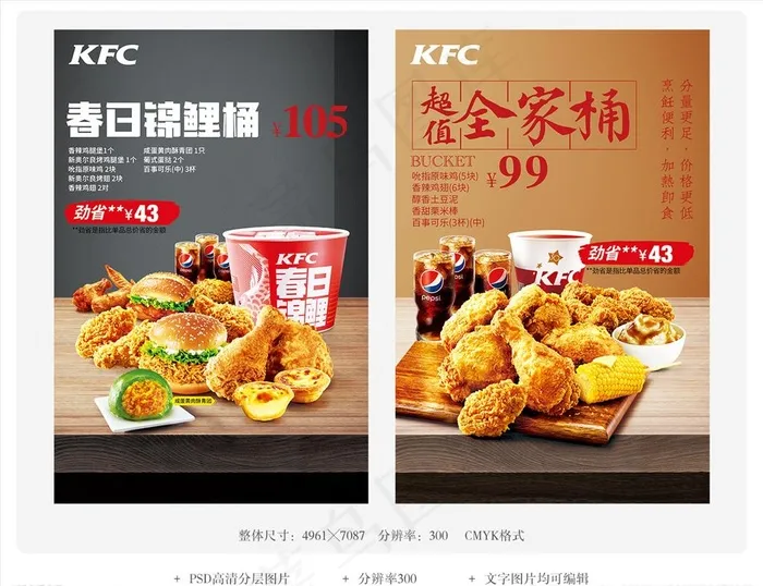 肯德基KFC全家桶美食宣传海报图片(2977X4500(DPI:72))psd模版下载