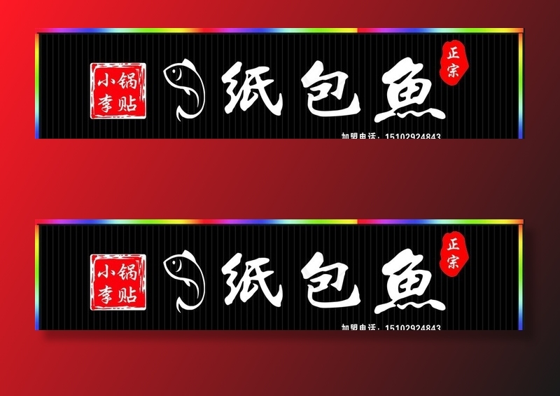 纸包鱼门头  纸包鱼招牌图片cdr矢量模版下载
