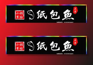 纸包鱼门头  纸包鱼招牌图片