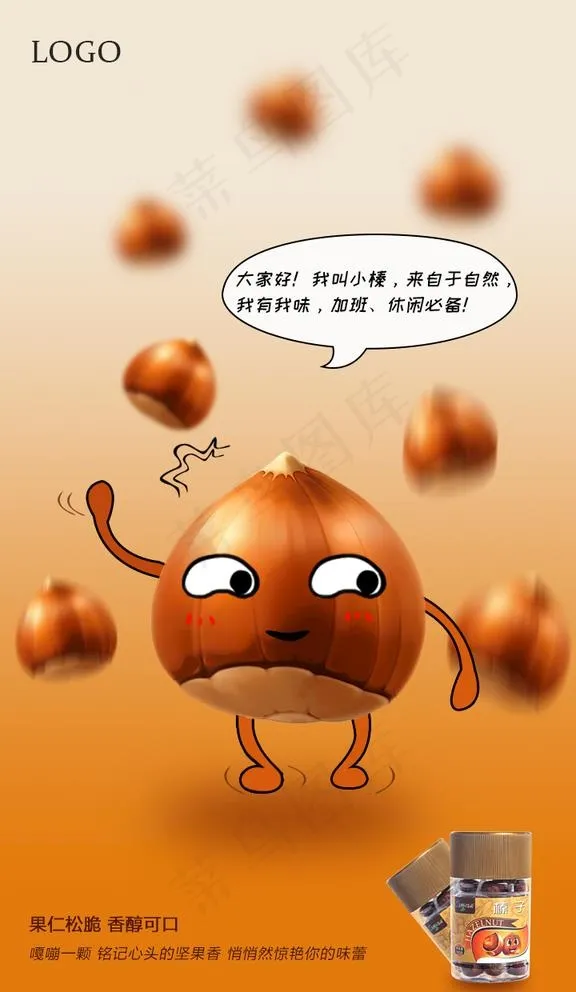 榛子食品海报图片psd模版下载