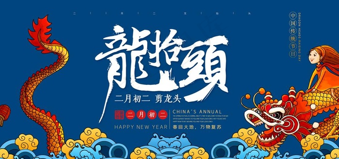 龙抬头图片(4724X2362(DPI:200))psd模版下载