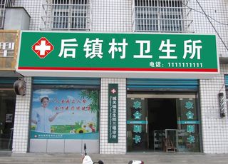 卫生室门头图片