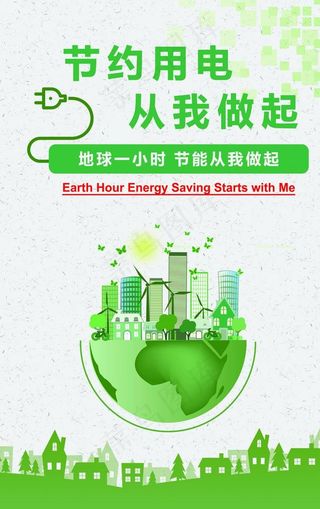 节约用电图片