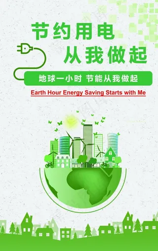 节约用电图片