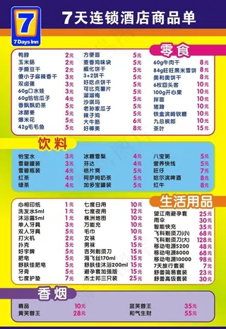 七天 酒店 商品单图片