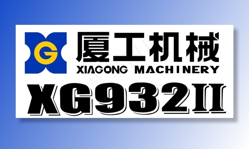 厦工机械标志XG932II图片cdr矢量模版下载