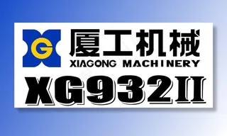 厦工机械标志XG932II图片