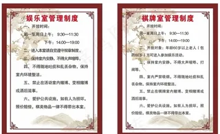 娱乐棋牌室制度牌图片