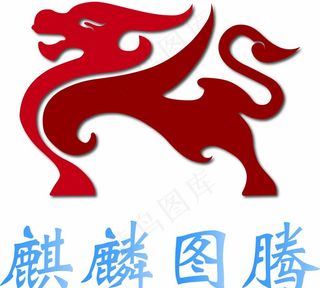 麒麟图腾图片