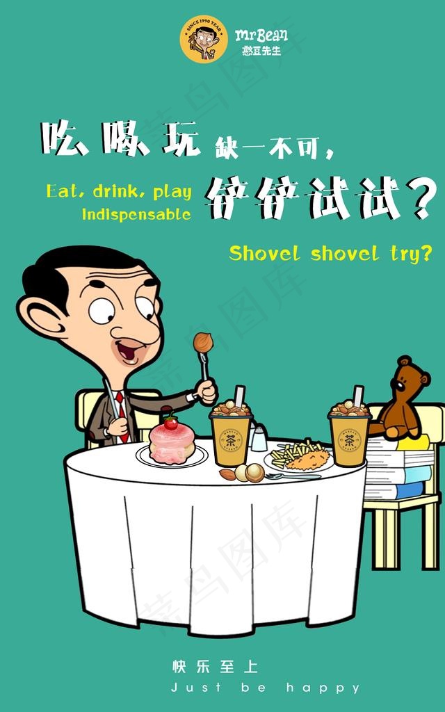 吃喝玩乐缺一不可  铲铲试试图片(2480X3780(DPI:300))psd模版下载