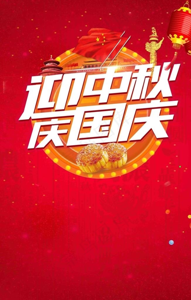 国庆中秋背景图片
