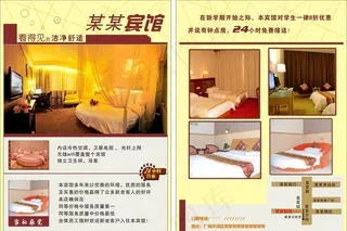 宾馆宣传单图片