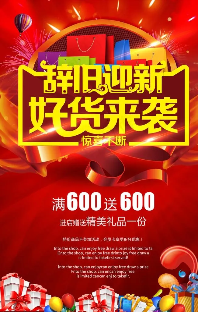 辞旧迎新好货来袭图片(3543X5315(DPI:150))psd模版下载