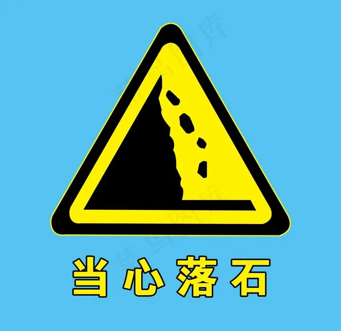 当心落石图片psd模版下载