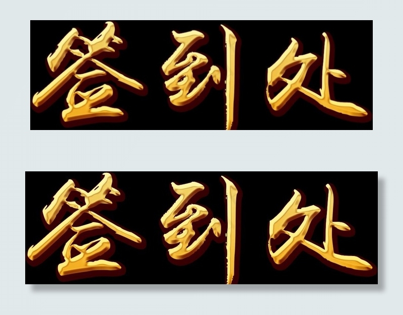 签到处图片